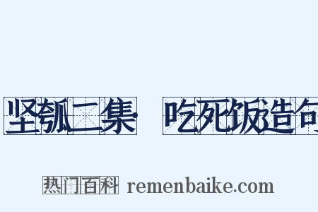 坚瓠二集·吃死饭造句是什么意思的图片